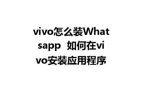 vivo怎么装Whatsapp  如何在vivo安装应用程序