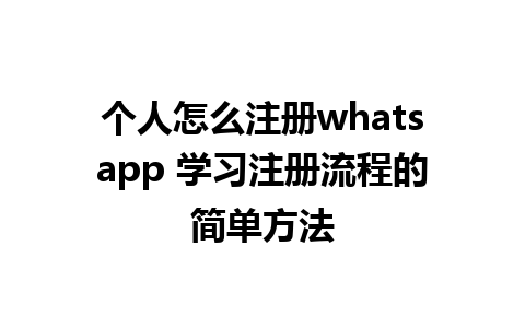 个人怎么注册whatsapp 学习注册流程的简单方法